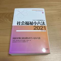 社会福祉小六法 2021