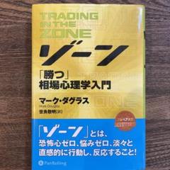 ゾーン 勝つ相場心理学入門＆ゾーン 最終章 ゾーン ──勝つ相場心理学入門 [MP3版] () | マーク・ダグラス