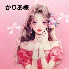 かりあ様　ご専用のサムネイル