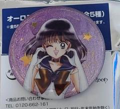 ③セーラーサターン オーロララメ缶バッジ 美少女戦士セーラームーンのサムネイル