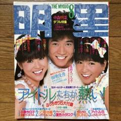 「月刊明星 昭和58年8月号」