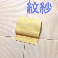 紋紗 綺麗な黄色系 八寸名古屋帯 短め