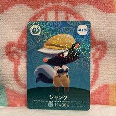どうぶつの森　amiiboカード　第5弾　415 シャンク