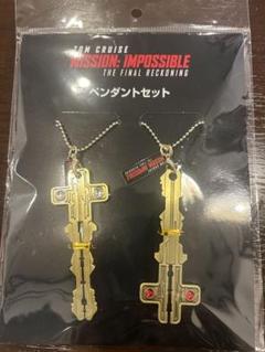 ミッションインポッシブル ファイナルレコニング ペンダントセット×2 未開封品 ミッションインポッシブル ファイナル・レコニング