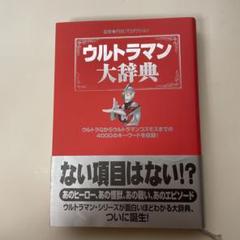 ウルトラマン大事典 円谷プロ 竹書房 スペル星人 ウルトラQ ウルトラセブン本 ウルトラマン大事典 / 古本、中古本、古書籍の通販は「日本の