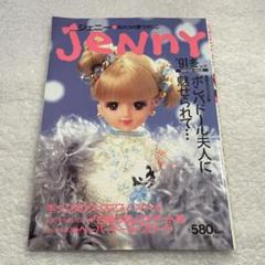 ジェニー 女の子の夢マガジン JeNny 廃盤 入手困難