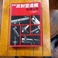 反射望遠鏡の作り方　など7冊 反射望遠鏡の作り方 など7冊 - メルカリ