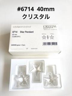 #6714 クリスタル 40mm Star Pendant