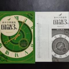 新中学問題集 標準編 国語 １～３年 ３学年セット 別冊解答付 １年 ２年 ３年 新中学問題集 国語 中3 標準編 2024年改訂版 【プログレス+