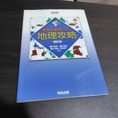 地図と地名による地理攻略／進学研究社