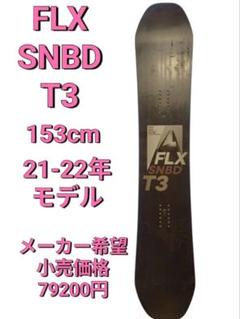 【特価】FLX SNBD T3 スノーボード ボード 板 フラックス 153cm 特価】FLX SNBD T3 スノーボード ボード 板 フラックス 153cm