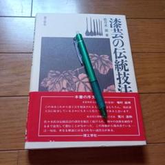 漆芸の伝統技法