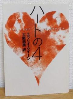ハートの4