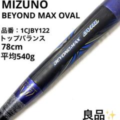 良品 ミズノビヨンドマックス オーバル 1CJBY122 軟式野球 バット Yahoo!オークション - ミズノ ビヨンドマックス オーバル 軟式