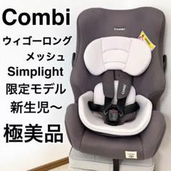 2025人気特価 極美品】コンビ ウィゴーロングメッシュSimplight - メルカリ チャイルドシート