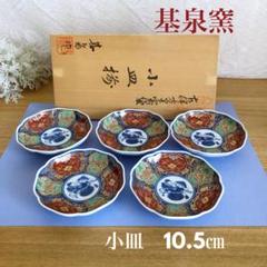 美術有田焼　基泉窯　唐子鉢　5客 美術有田焼 基泉窯 唐子鉢 5客 食器
