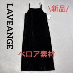 定価￥8910 新品未使用 ラビアンジェ ベロア　ロングキャミワンピース Mのサムネイル