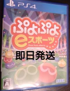 ぷよぷよeスポーツ PS4