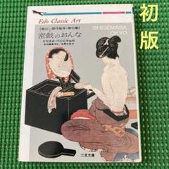【初版】  「蔵出し傑作秘本・第5集」　密戯のおんなのサムネイル