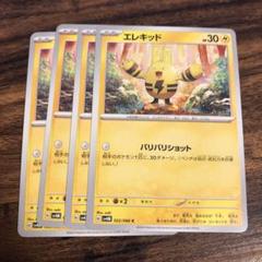 エレキッド ポケモンカード エレキッド (☆)[-]の価格・値段と買取相場 - ポケカジラ