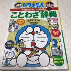ことわざ まんが ドラえもんの中古 未使用品を探そう メルカリ ことわざ まんが ドラえもんの中古 未使用品を探そう メルカリ