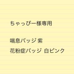 ちゃっぴー様専用 喘息バッジ 紫 花粉症バッジ 白ピンク