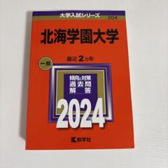 北海学園大学 一般入試 過去問題解答 2024 赤本