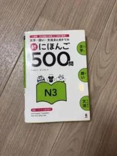 新にほんご500問 N3 問題集