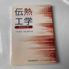 2025年最新】伝熱工学の人気アイテム - メルカリ