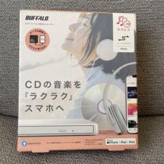 BUFFALO ラクレコ 新品未使用 未開封 新品 未開封 未使用 ラクレコ CD/DVD ホワイト