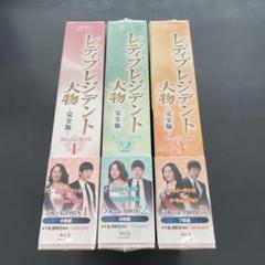 【新品】レディプレジデント～大物 完全版 ブルーレイBOX1/2/3　3BOX揃
