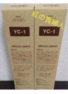 YC1。2本 弱酸性 ベルジュバンス ヘアカラー 白髪染め