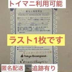 東京ディズニーランド♡ディズニーシー 共通優先入場整理券×３枚トイマニ他 トイマニ可 優先入場整理券 1枚 東京ディズニーランド