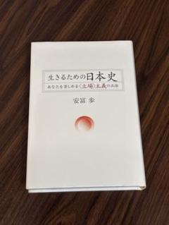 安冨歩著『生きるための日本史』