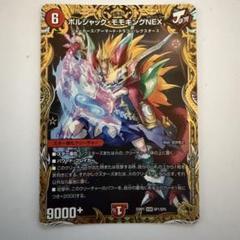 デュエマ ボルシャックモモキングNEX 20th 金シク ゴールドレア ボルシャック・モモキングNEX[金箔押し]【デュエルマスターズ