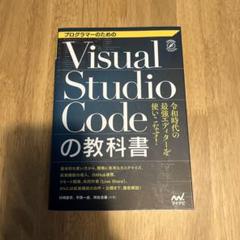 Visual Studio Codeの教科書