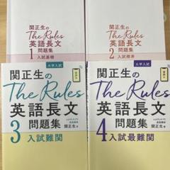 関正生のThe Rules英語長文問題集 大学入試 1~4 セット