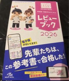 看護師・看護学生のためのレビュー ブック 2026