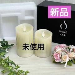 【新品・未使用】HONONARI LEDキャンドル　2本セット