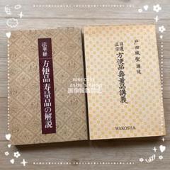 ㉘【戸田城聖日蓮正宗方便本寿量品講義】【方便品寿量品の解説】創価学会/池田大作