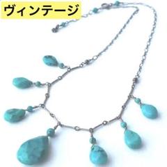 交渉可能❣️ヴィンテージ　ターコイズ　フリンジネックレス　シルバー925