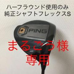 PINGピンG400LSTドライバー10°純正フレックスSハーフラウンド使用のみ