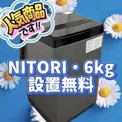 183❤️　ニトリ　洗濯機　6kg　黒　小型　一人暮らし　中古　設置無料 183❤️ ニトリ 洗濯機 6kg 黒 小型 一人暮らし 中古 設置無料
