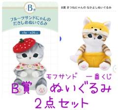 【最終値下げ】 一番くじ モフサンド B賞 ラストワン ぬいぐるみ　2点セット mofusand 一番くじ 3点 新品未開封 A賞 B賞 ラストワン賞 - メルカリ