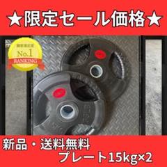 【送料無料・15kg】バーベルプレート ラバー オリンピックシャフト Φ50mm バーベルプレート［15kg×2］ラバーオリンピックシャフトΦ50mm