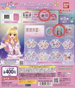 アイカツ　ガチャ　グッズコレクション　セット アイカツ！ グッズコレクション｜ガシャポンオフィシャルサイト