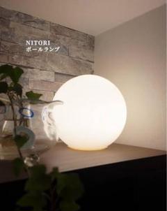 NITORI ボールランプ 球形 ホワイト