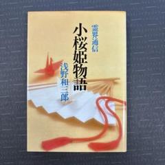 2025年最新】浅野和三郎の人気アイテム - メルカリ