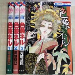 【漫画喫茶落ち】全巻 色兼ネル 全4巻セット　河惣益巳