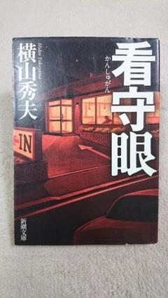 小説 文庫本 看守眼　横山秀夫のサムネイル
